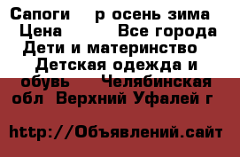 Сапоги 35 р.осень-зима  › Цена ­ 700 - Все города Дети и материнство » Детская одежда и обувь   . Челябинская обл.,Верхний Уфалей г.